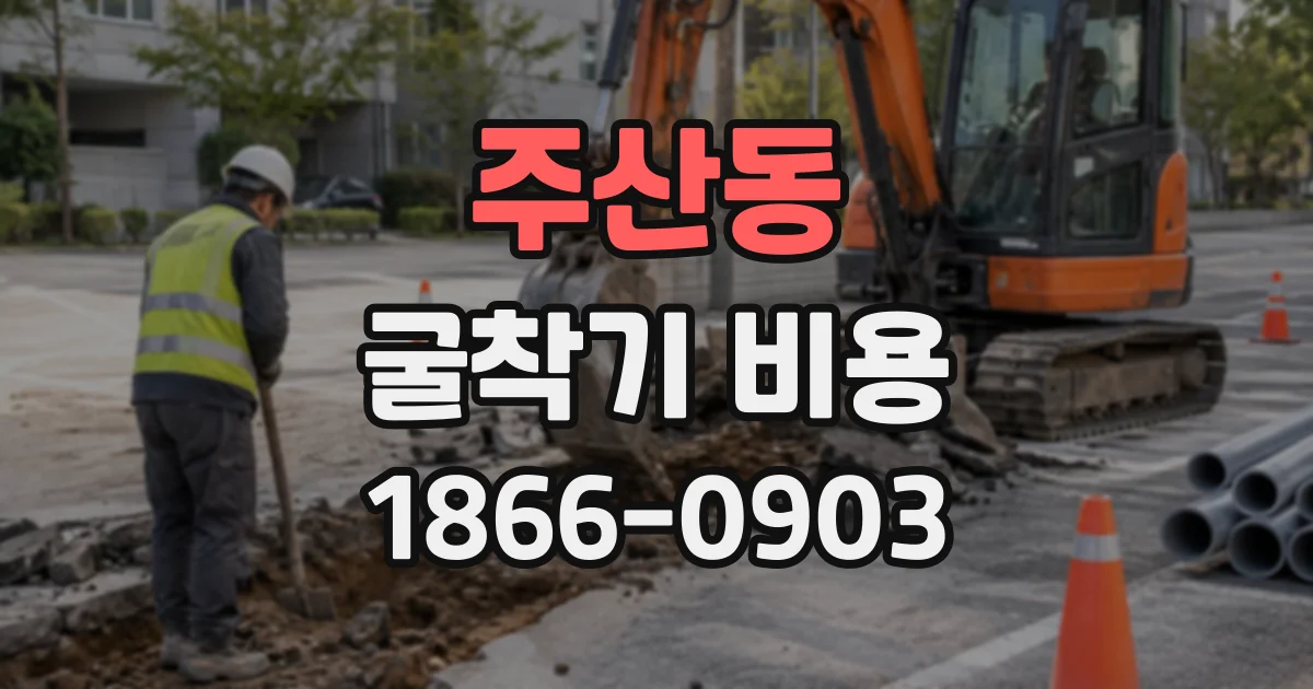 주산동 굴착기비용