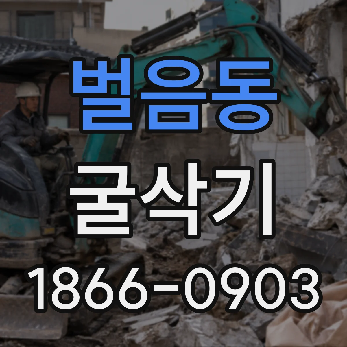 벌음동 굴삭기