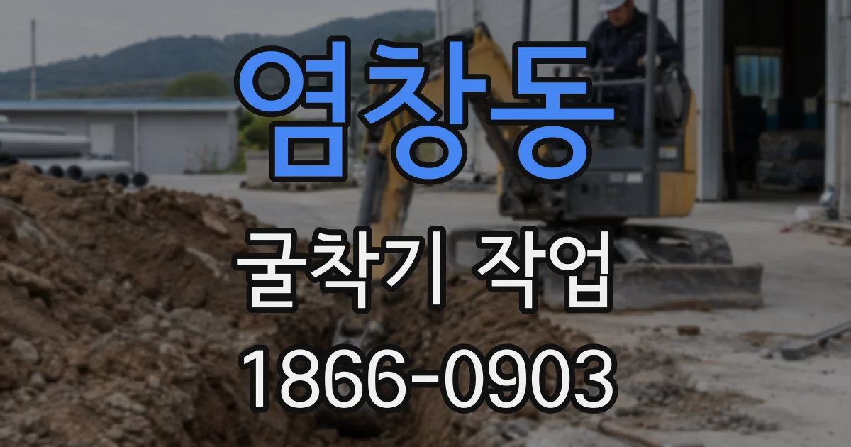 염창동 굴착기 작업