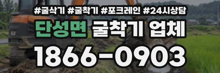 단성면 굴착기업체 상담 전화 1866-0903