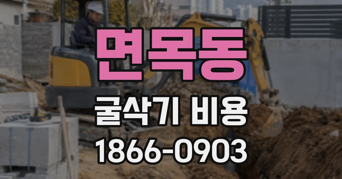 면목동 굴삭기 비용