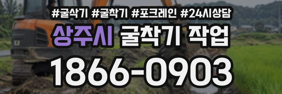 상주시 굴착기작업 상담 전화 1866-0903