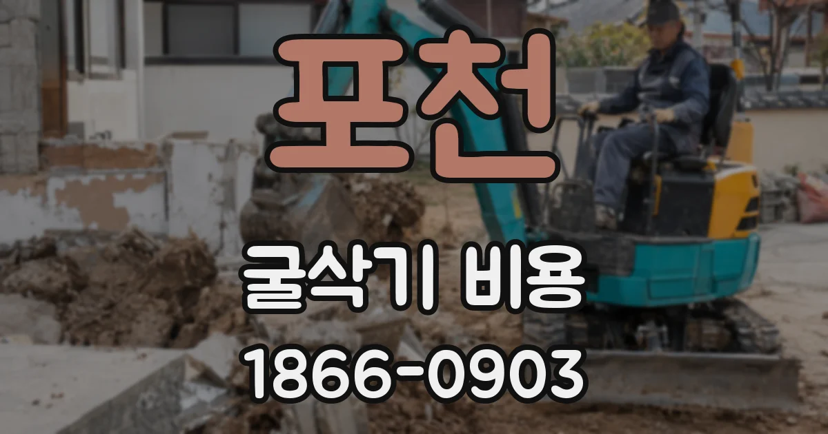 포천 굴삭기 비용