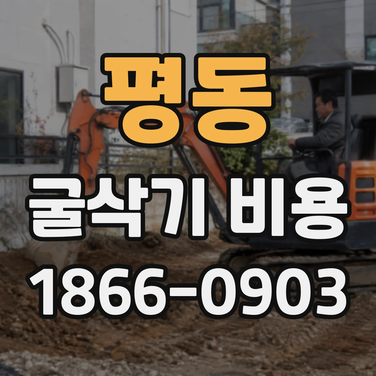 평동 굴삭기 비용 시간대·사용기간별 렌탈비 산정