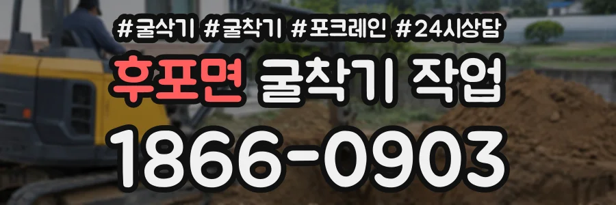 후포면 굴착기작업 상담 전화 1866-0903