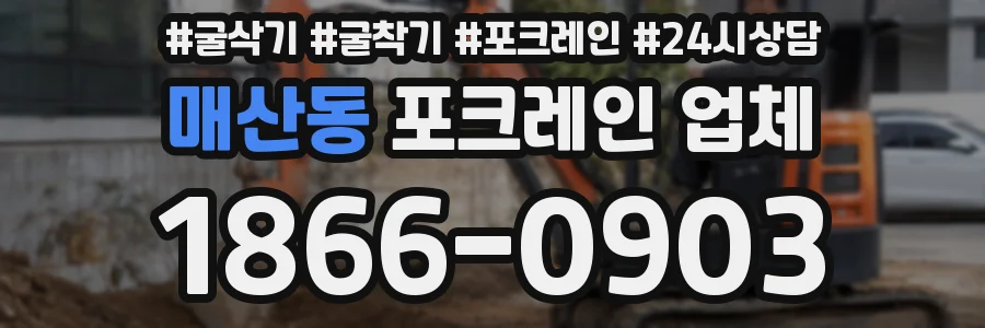 매산동 포크레인 업체
