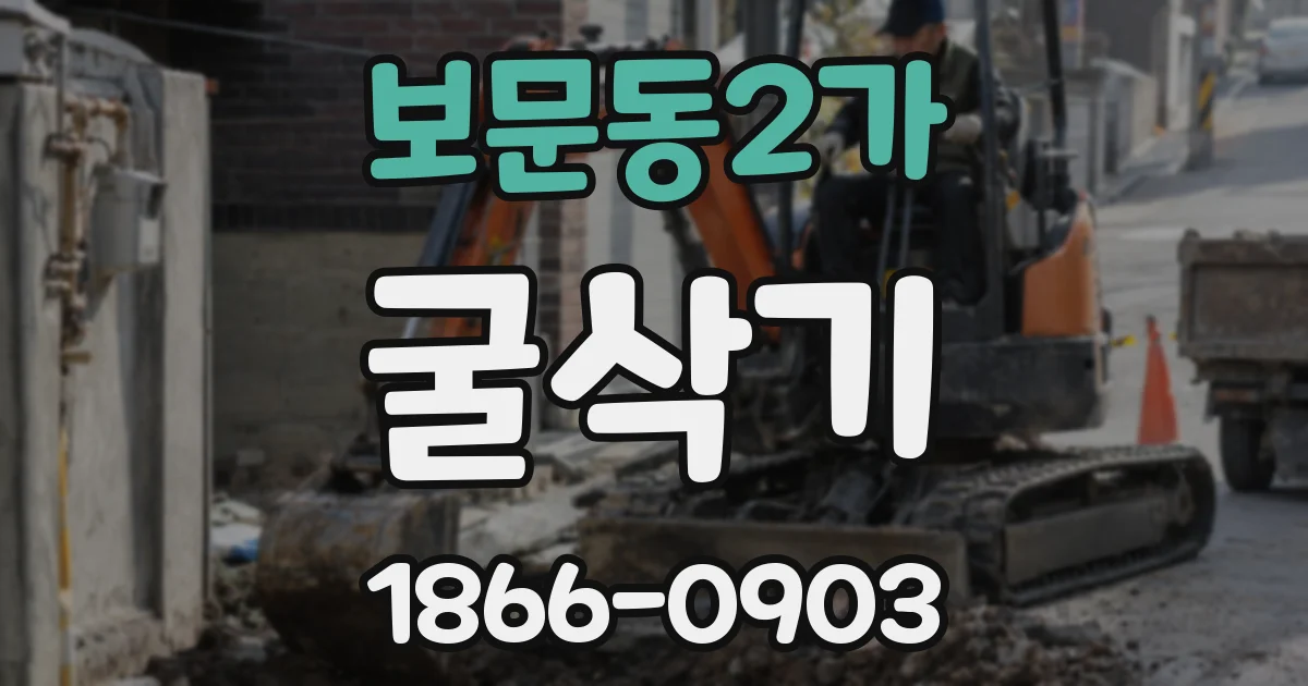 보문동2가 굴삭기