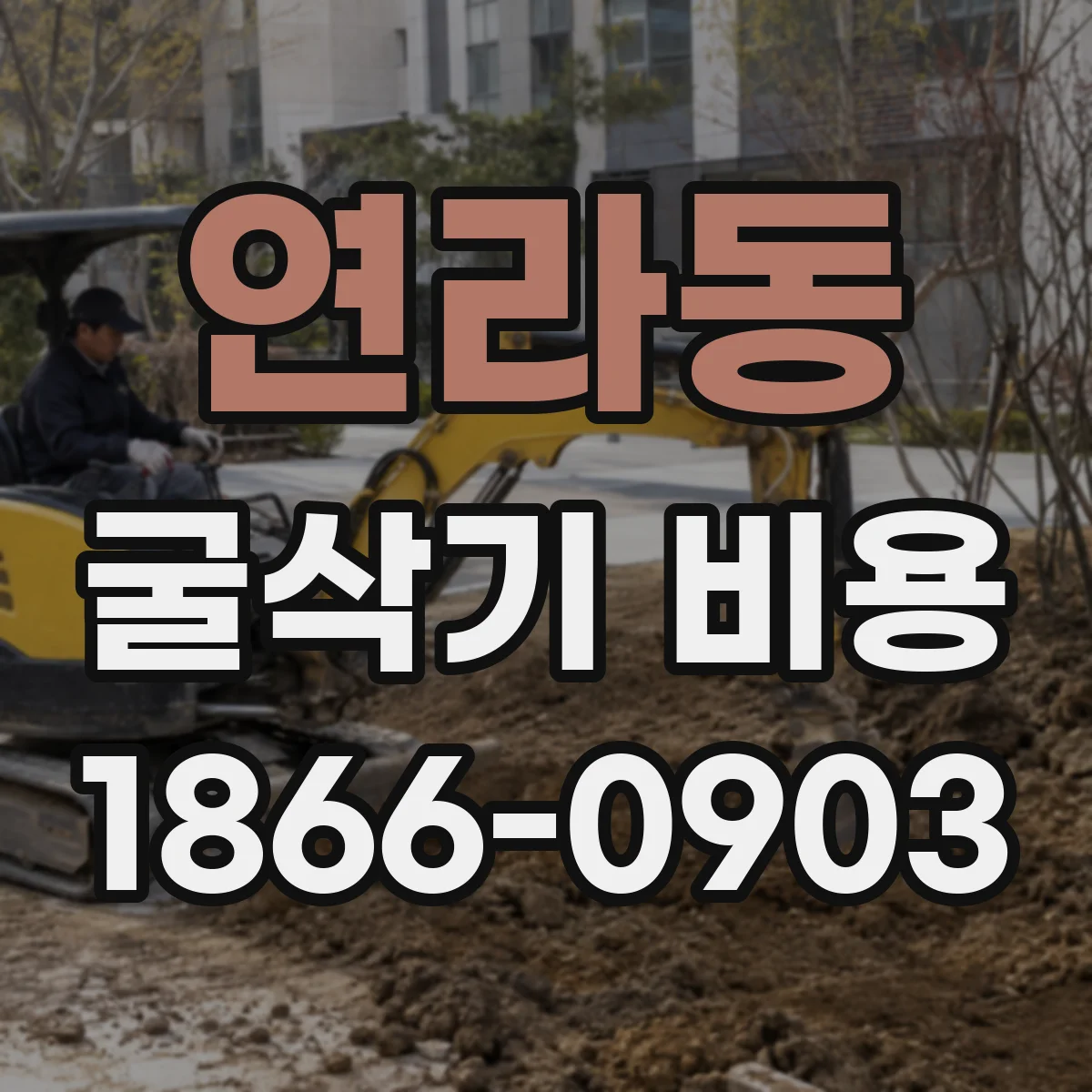 연라동 굴삭기 비용