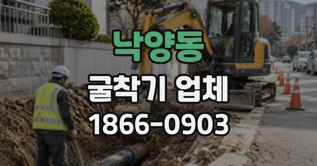 낙양동 굴착기업체