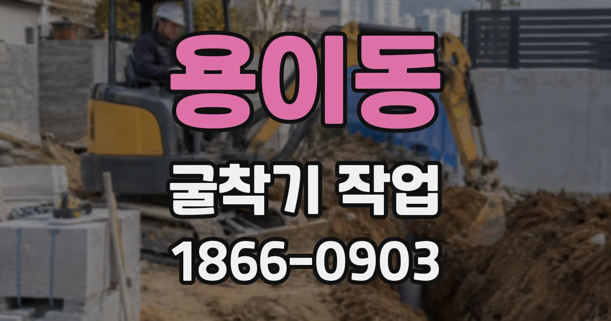 용이동 굴착기 작업