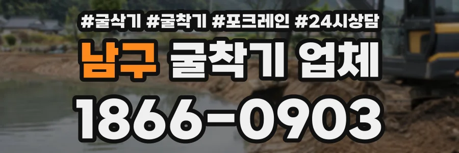 남구 굴착기업체 상담 전화 1866-0903