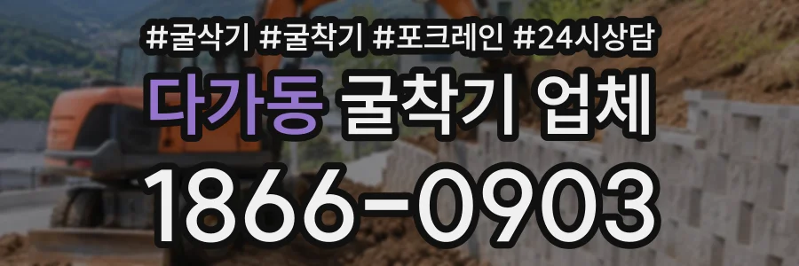 다가동 굴착기업체 상담 전화 1866-0903