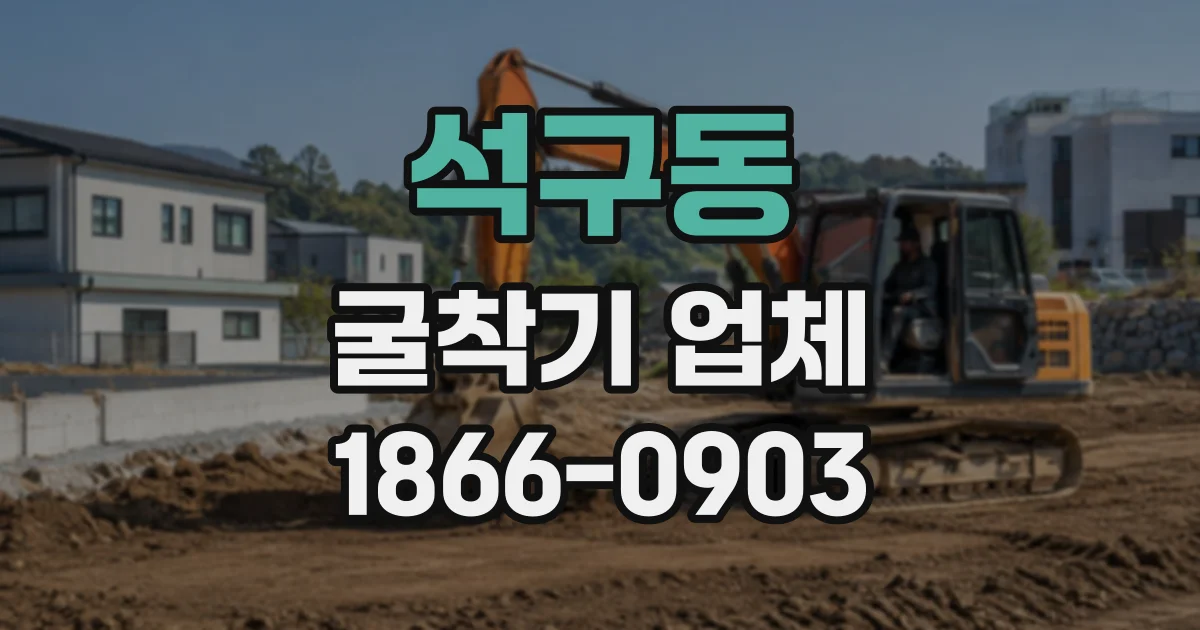 석구동 굴착기업체