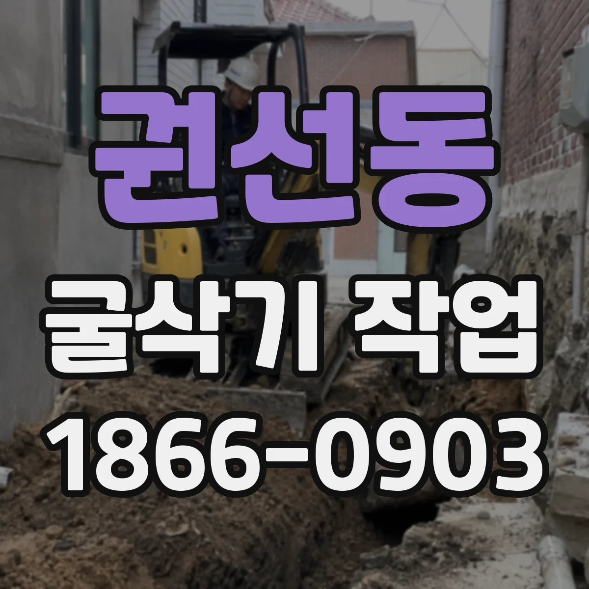 권선동 굴삭기 작업