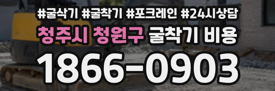 청주시 청원구 굴착기비용 상담 전화 1866-0903