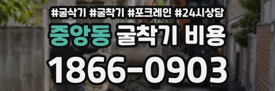 중앙동 굴착기비용 상담 전화 1866-0903