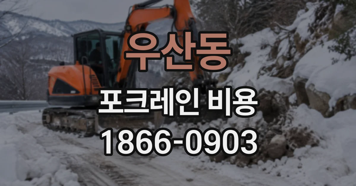 우산동 포크레인비용
