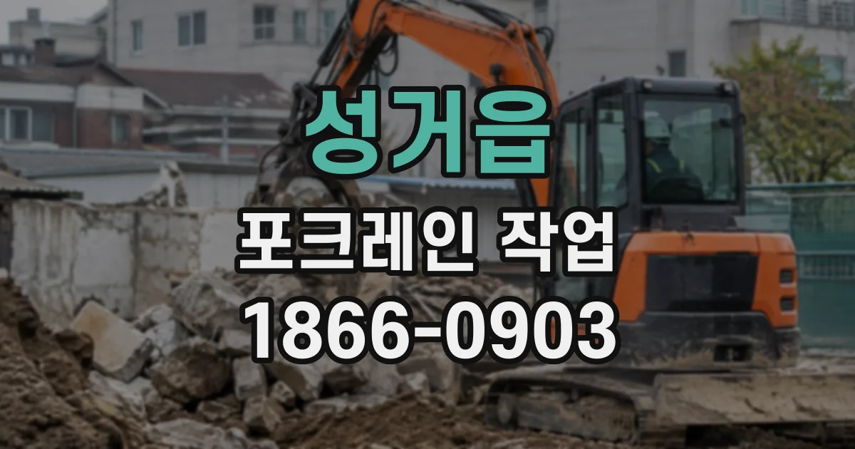성거읍 포크레인작업