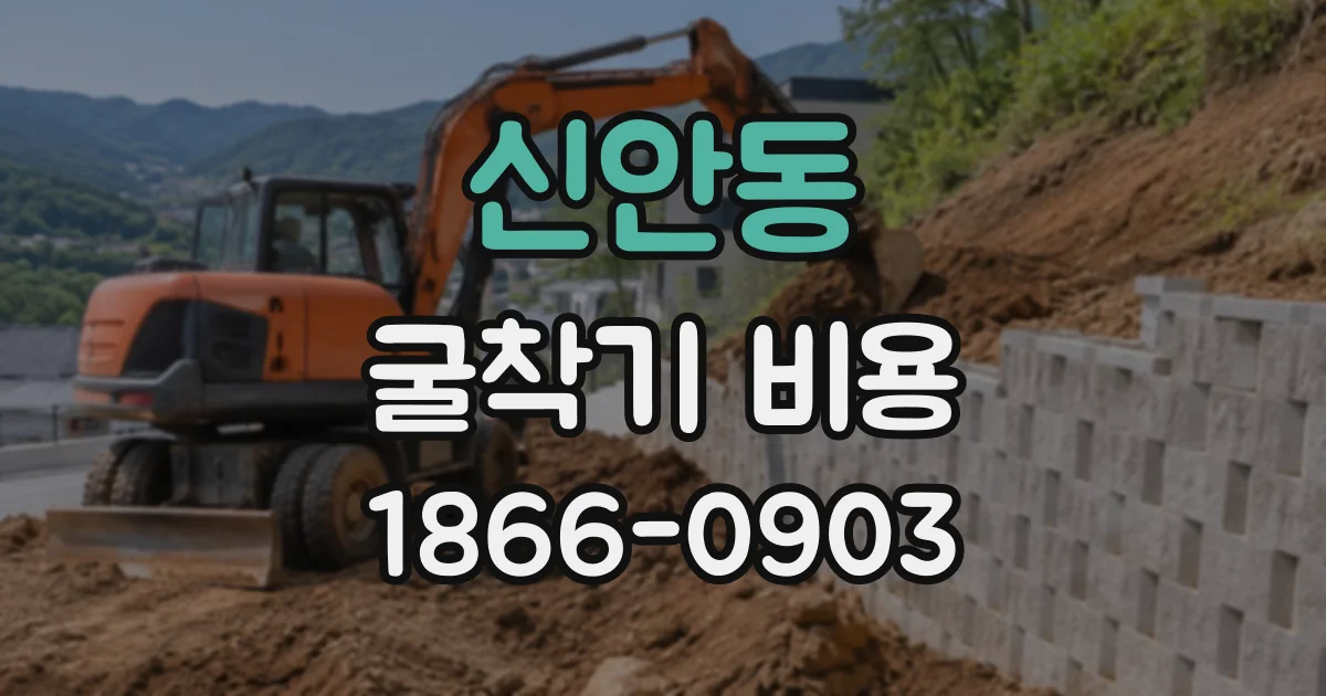 신안동 굴착기비용