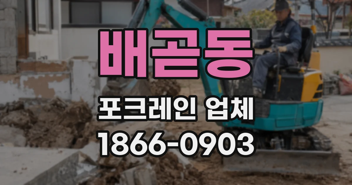 배곧동 포크레인 업체