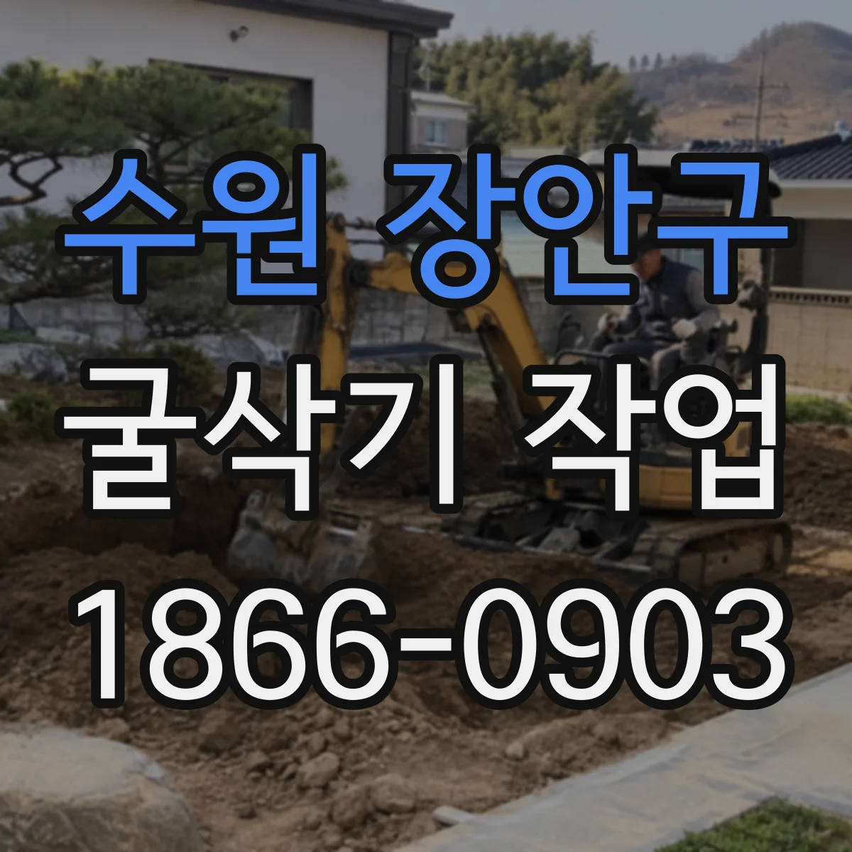 수원 장안구 굴삭기 작업