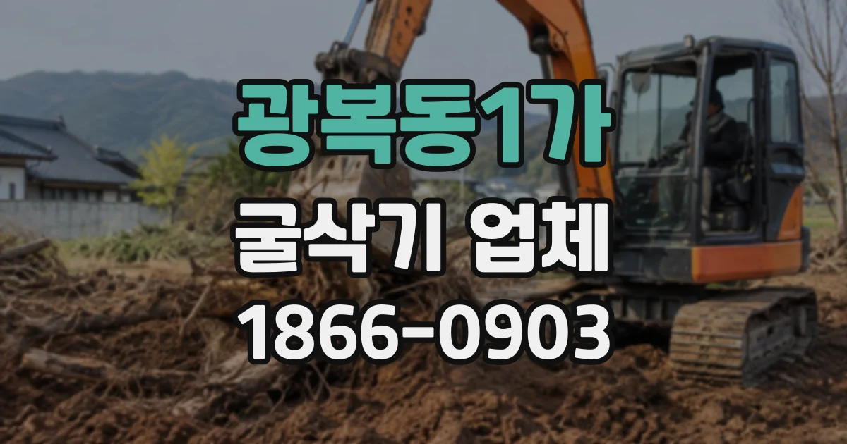 광복동1가 굴삭기업체