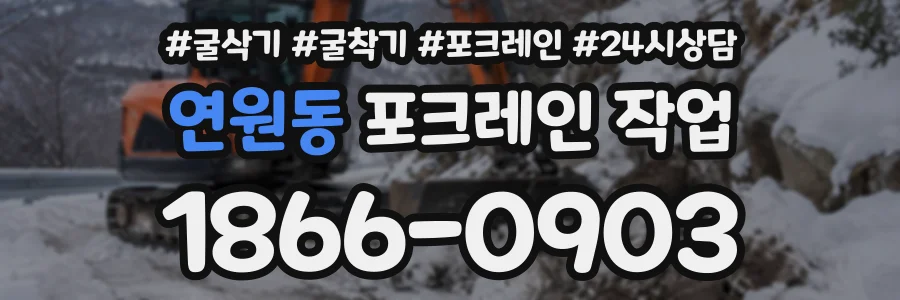 연원동 포크레인작업 상담 전화 1866-0903