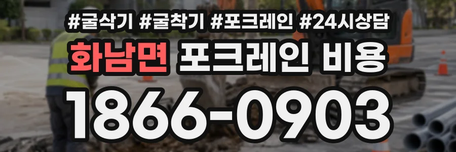 화남면 포크레인비용 상담 전화 1866-0903