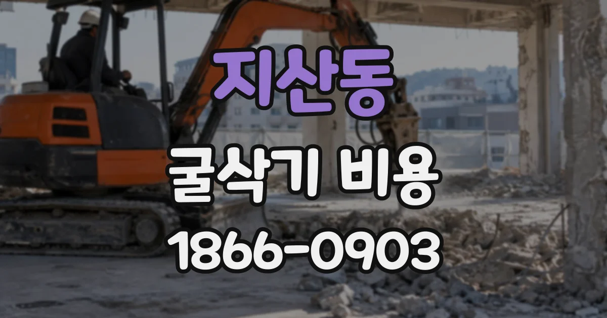 지산동 굴삭기비용