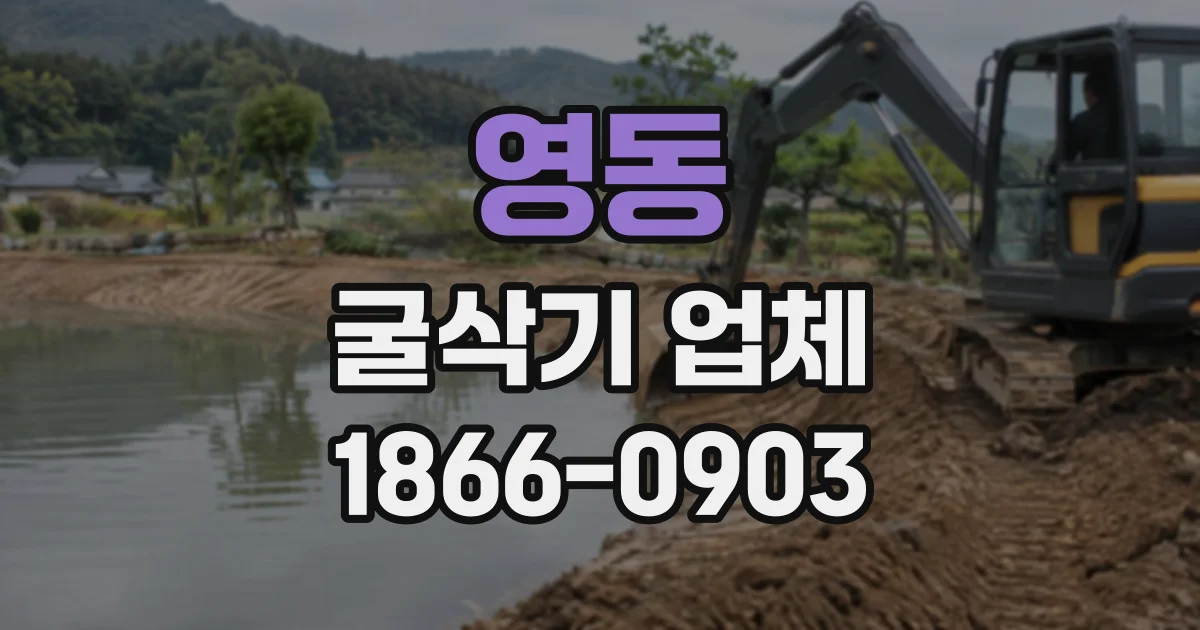 영동 굴삭기업체