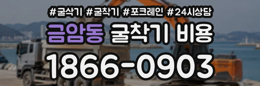 금암동 굴착기비용 상담 전화 1866-0903