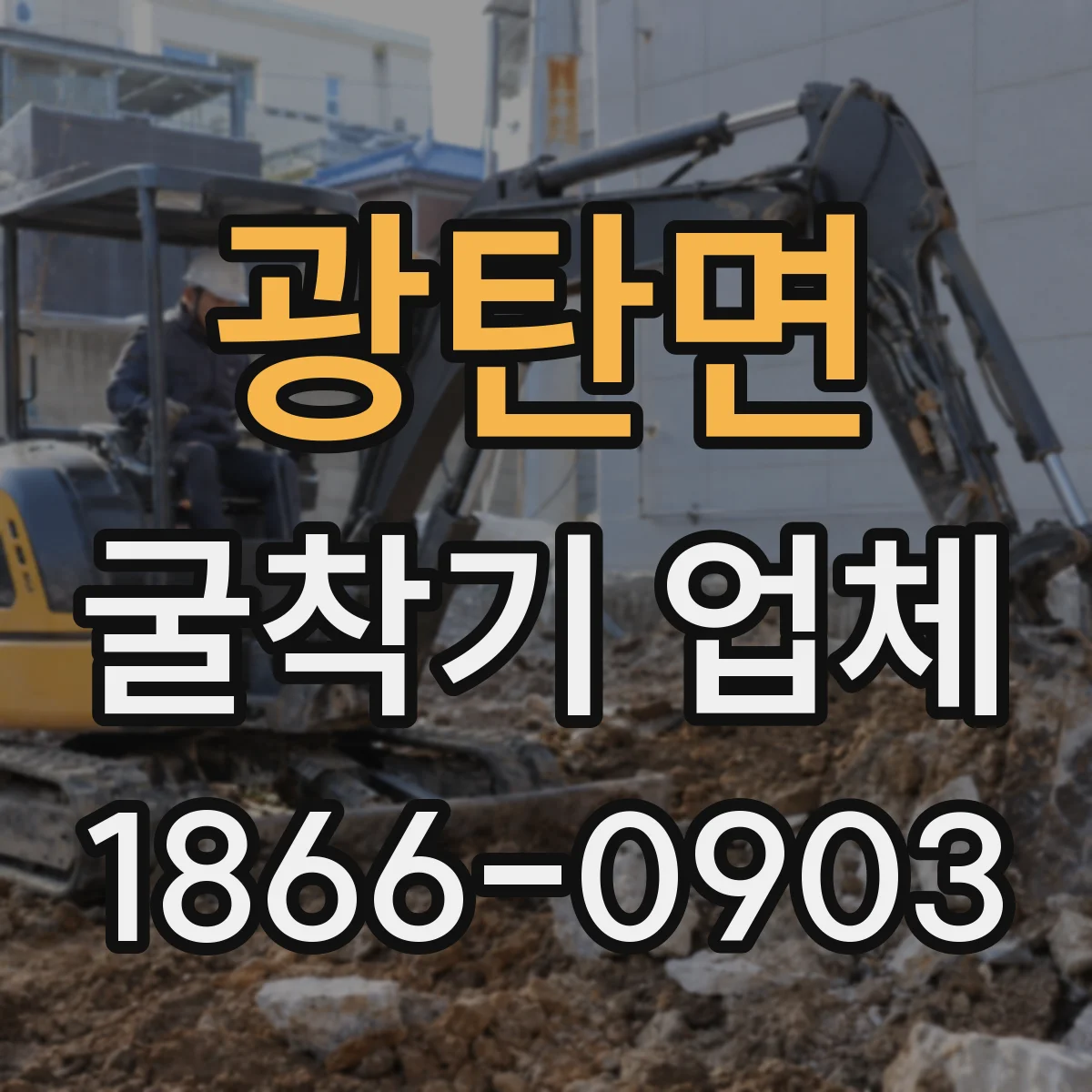 광탄면 굴착기 업체