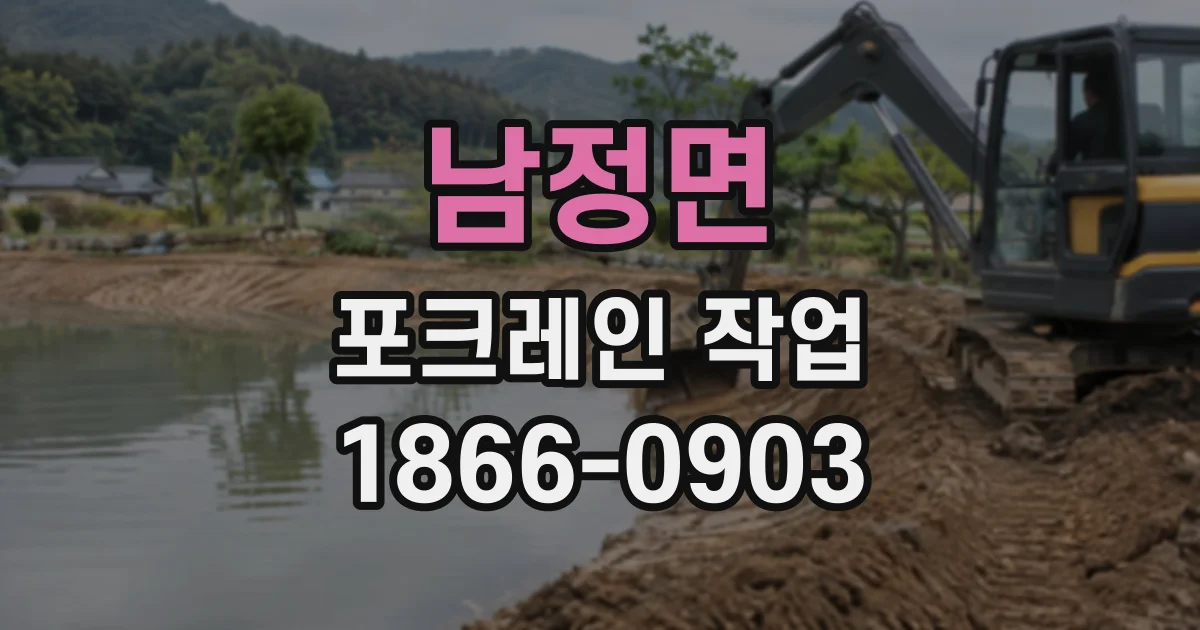 남정면 포크레인작업