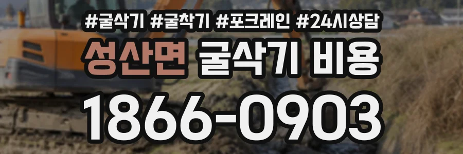 성산면 굴삭기비용 상담 전화 1866-0903