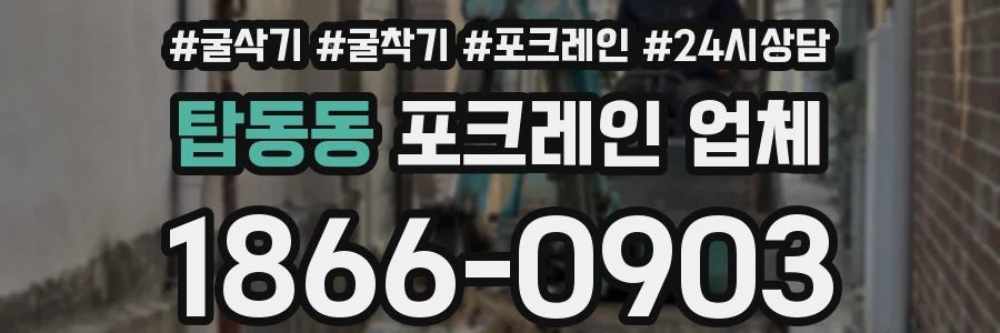 탑동동 포크레인 업체