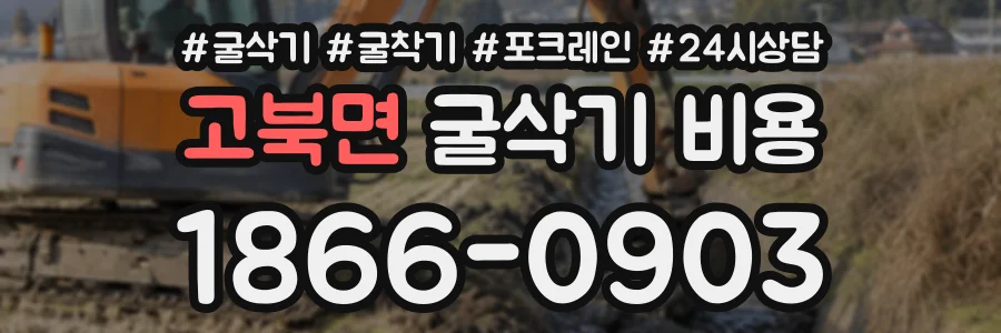 고북면 굴삭기비용 상담 전화 1866-0903