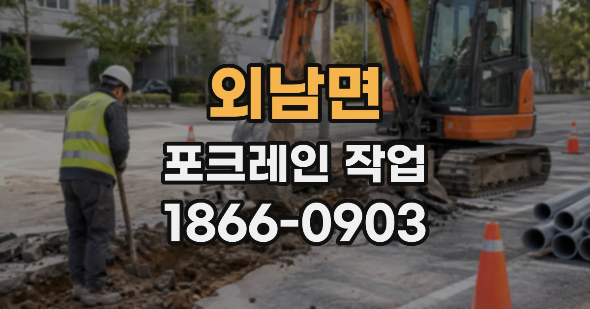 외남면 포크레인작업