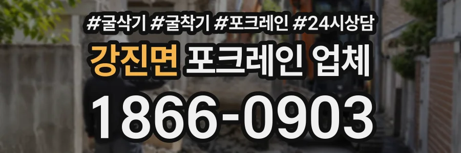 강진면 포크레인업체 상담 전화 1866-0903