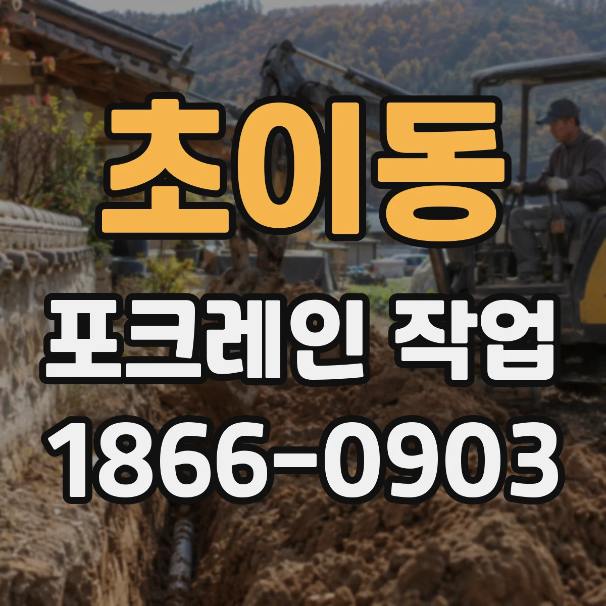 초이동 포크레인 작업