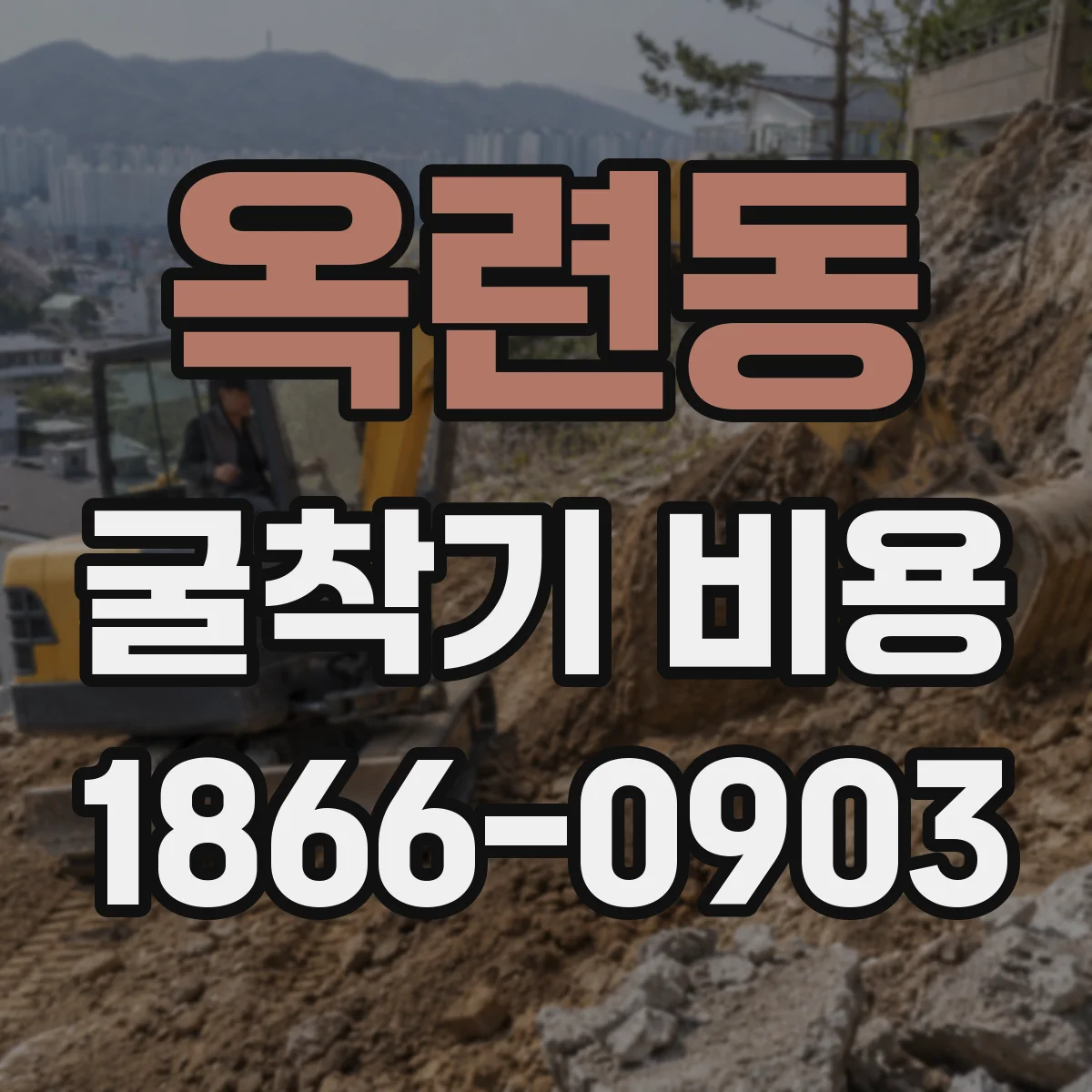 옥련동 굴착기 비용