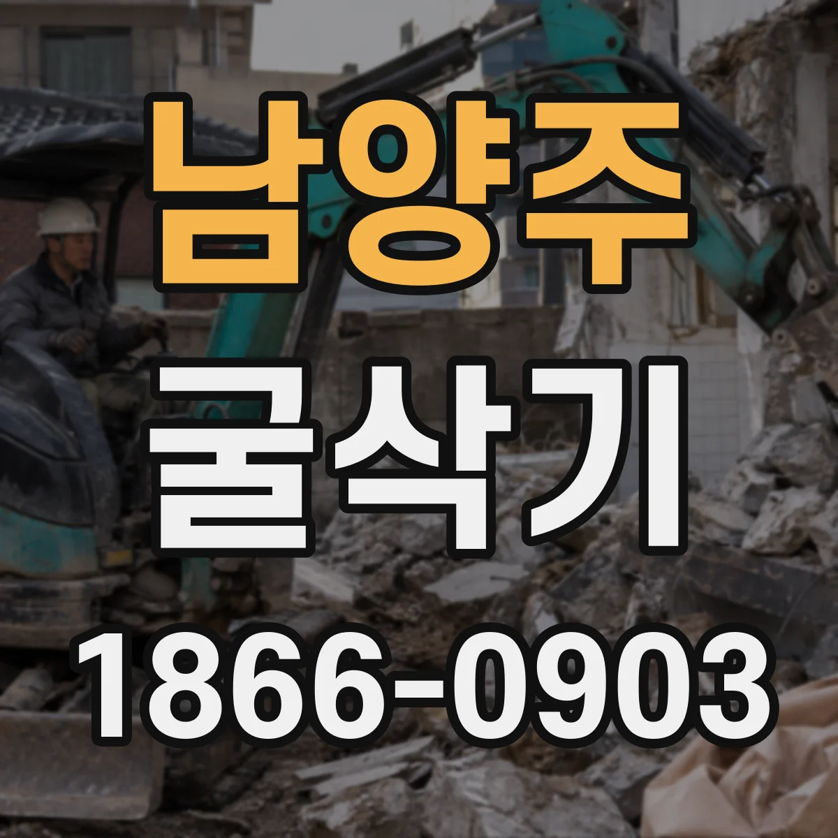 남양주 굴삭기