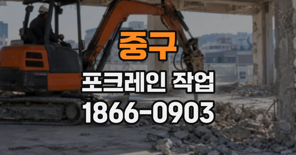 중구 포크레인작업
