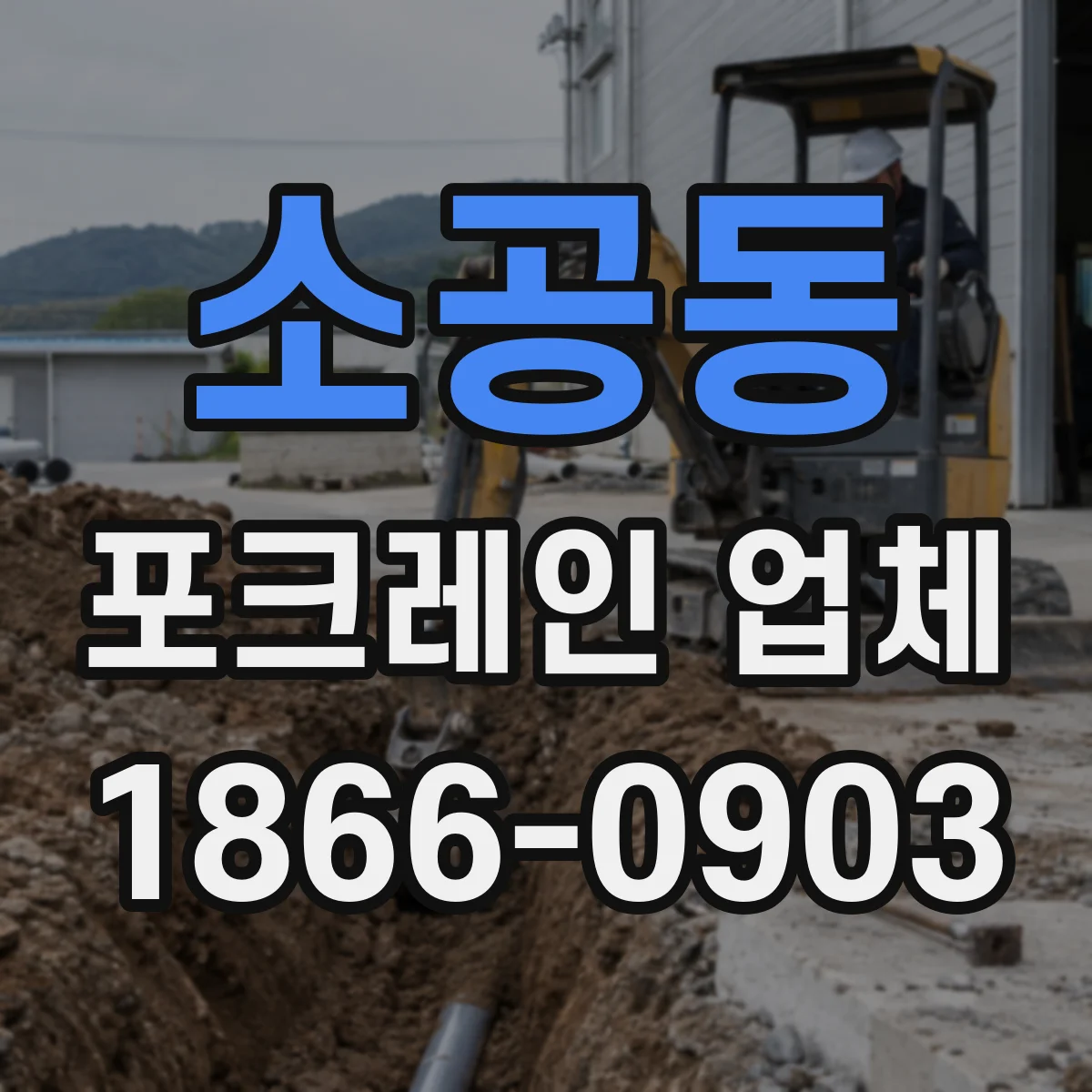 소공동 포크레인 업체