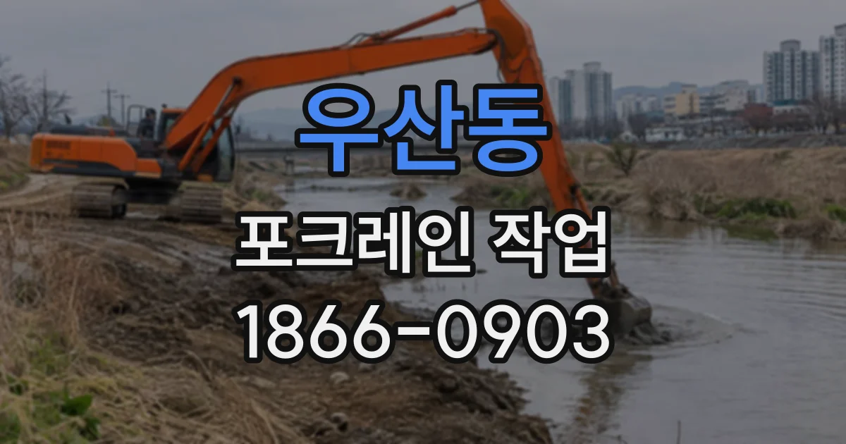 우산동 포크레인작업