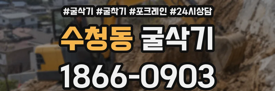 수청동 굴삭기