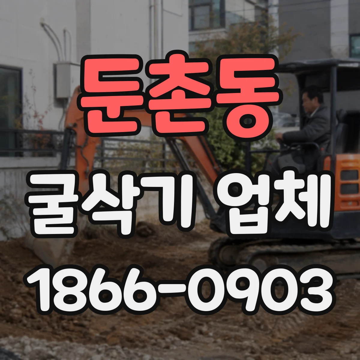 둔촌동 굴삭기 업체