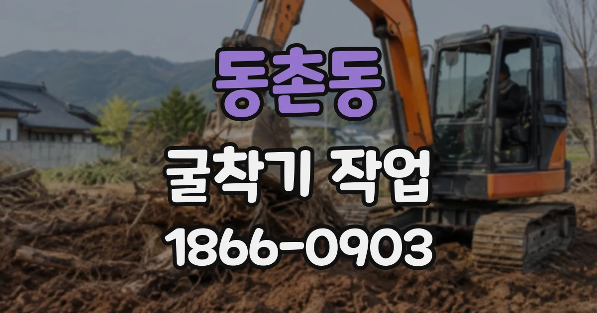 동촌동 굴착기작업