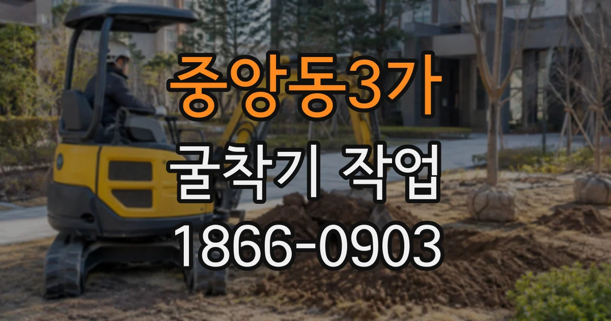 중앙동3가 굴착기작업