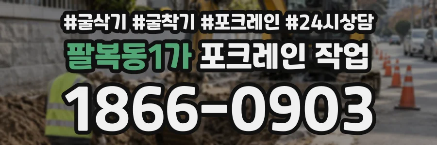 팔복동1가 포크레인작업 상담 전화 1866-0903