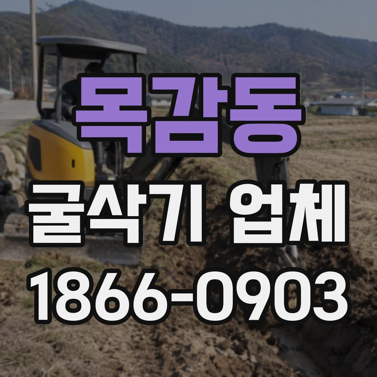 목감동 굴삭기 업체